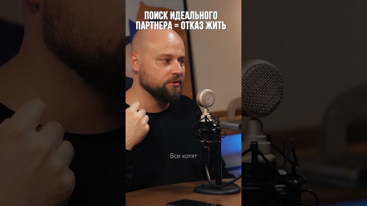 Чем опасен идеальный партнер для жизни? Смотрите подкаст с психологом