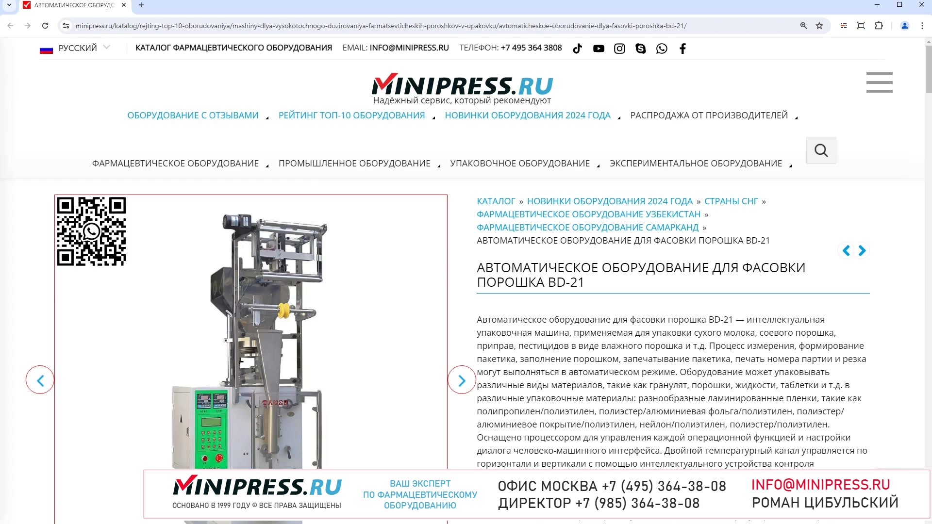 Minipress.ru Автоматическое оборудование для фасовки порошка BD-21