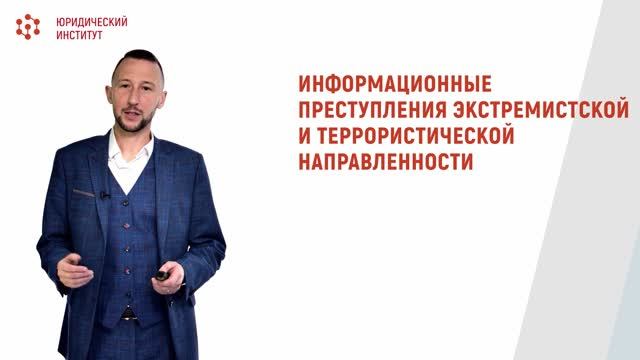 Лекция 1.3 "Понятие информационных преступлений экстремистской и террористической направленности"