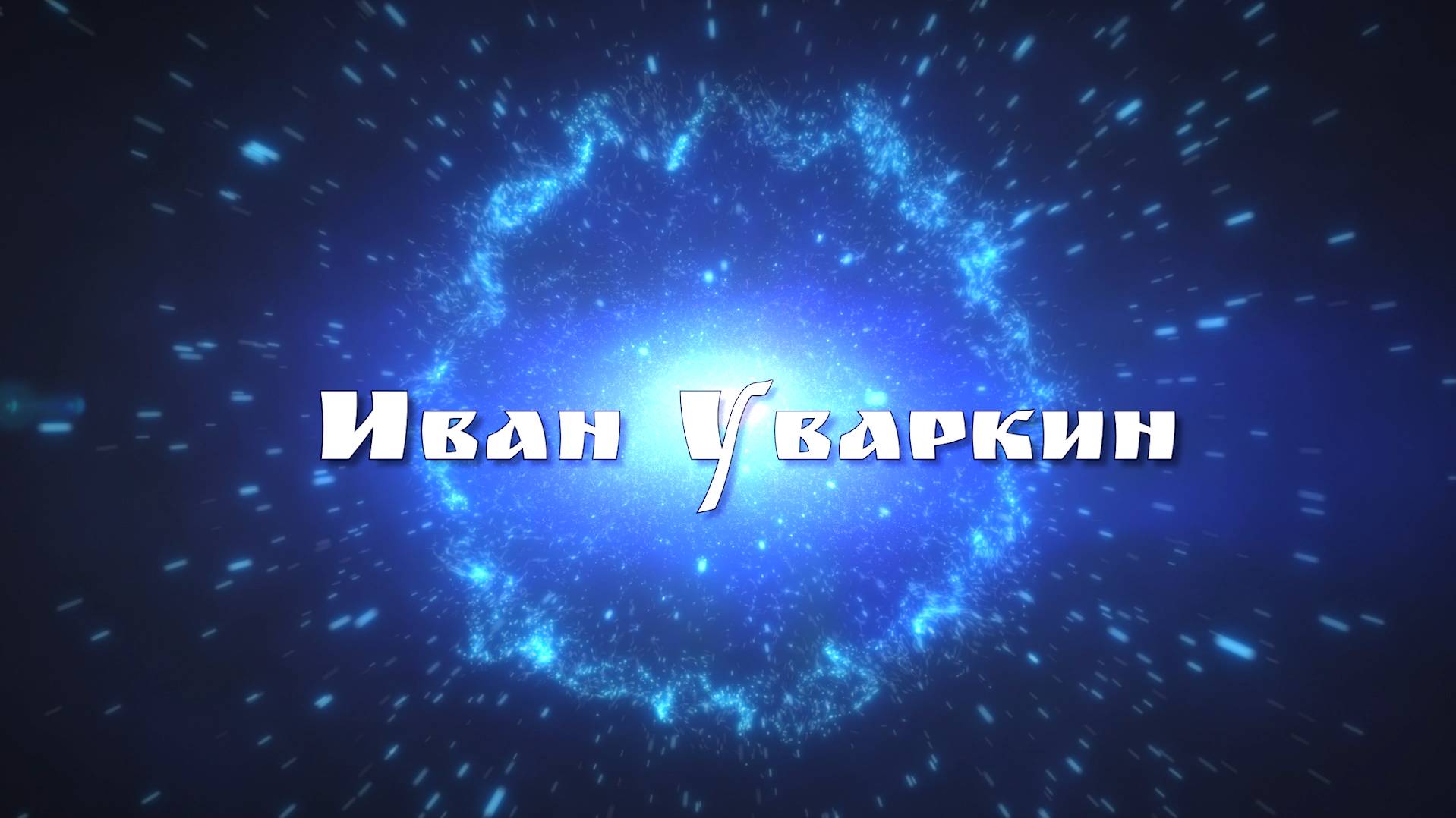 Иван Уваркин - творческая визитка (2024)