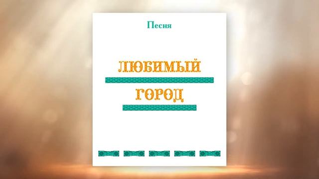Песня ЛЮБИМЫЙ ГОРОД, первые впечатления, г. Новосибирск