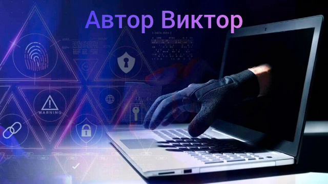 Телефонное мошенничество! Автор Виктор