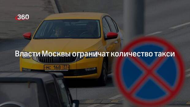 В Москве планируют ограничить количество такси