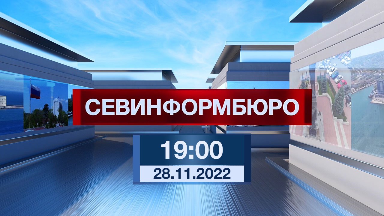 Новости Севастополя от «Севинформбюро». Выпуск от 28.11.2022 года (19:00)
