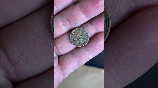 2 копейки 1941 года #монеты #нумизматика
