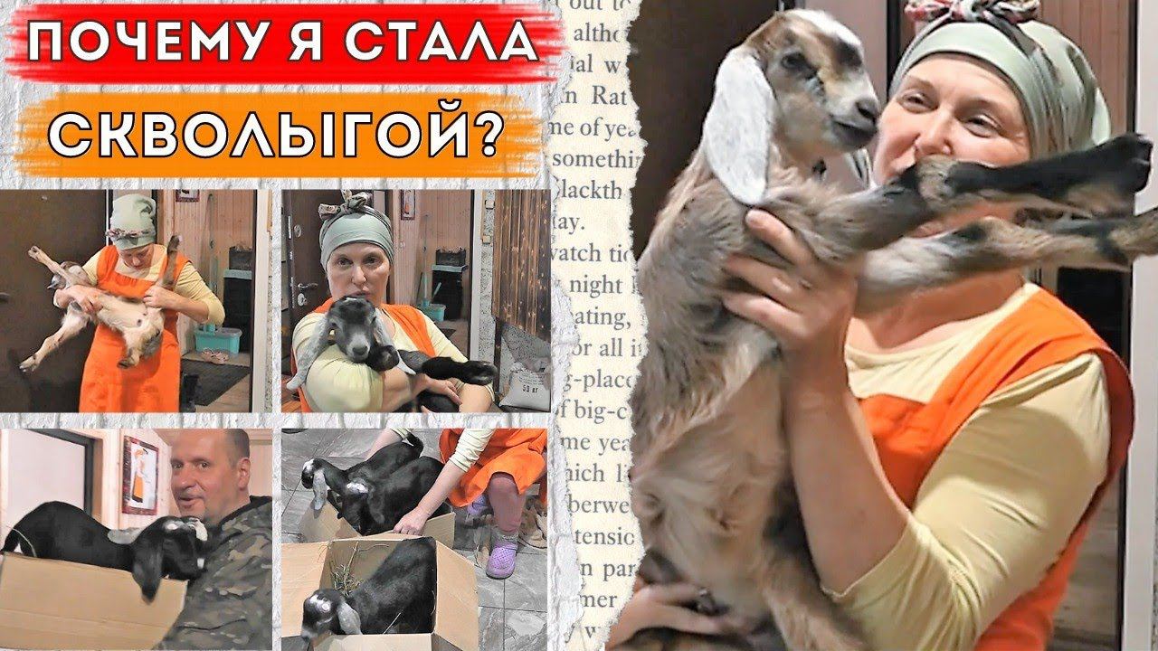 ПОЧЕМУ Я СТАЛА СКВОЛЫГОЙ