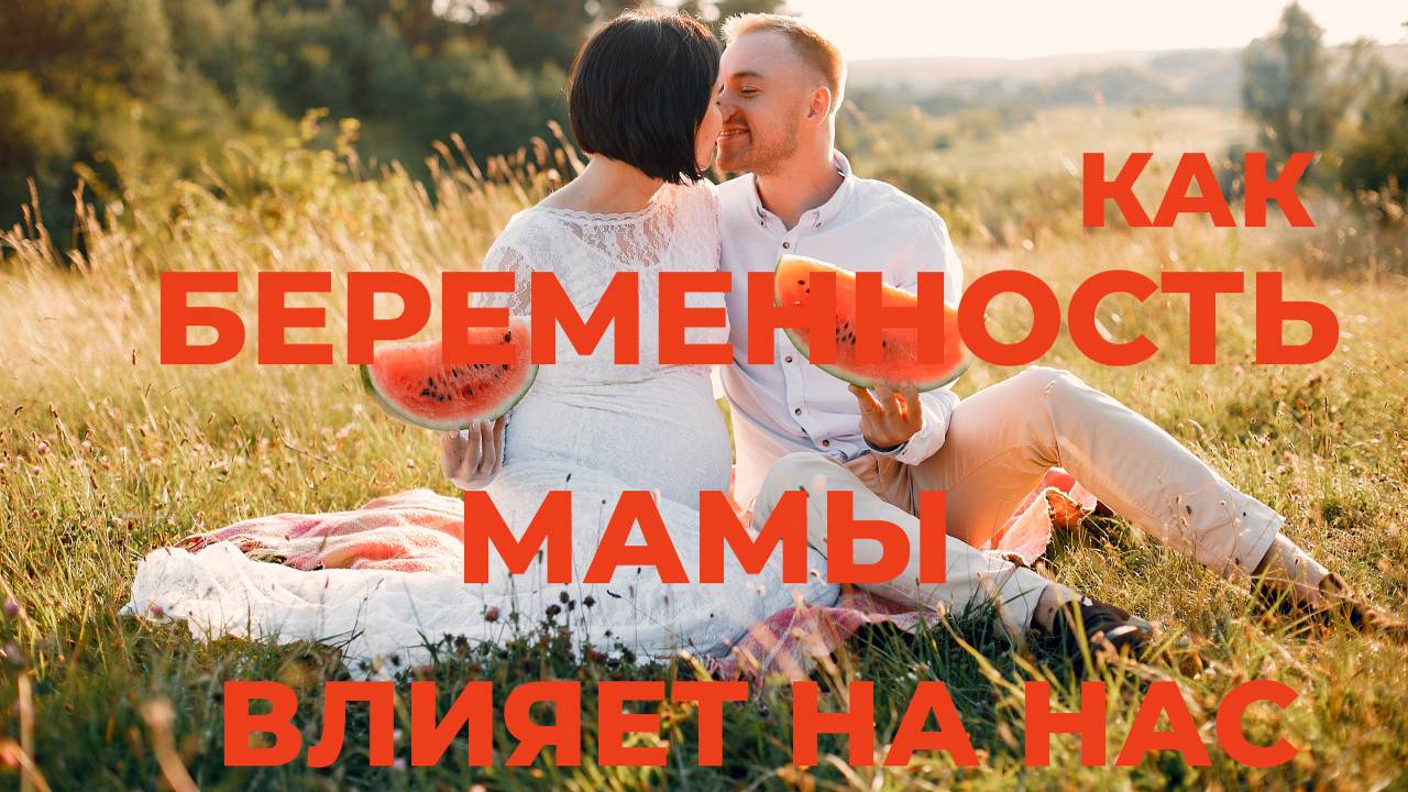 Как информация, которую мама проживала во время беременности, влияет на нас.