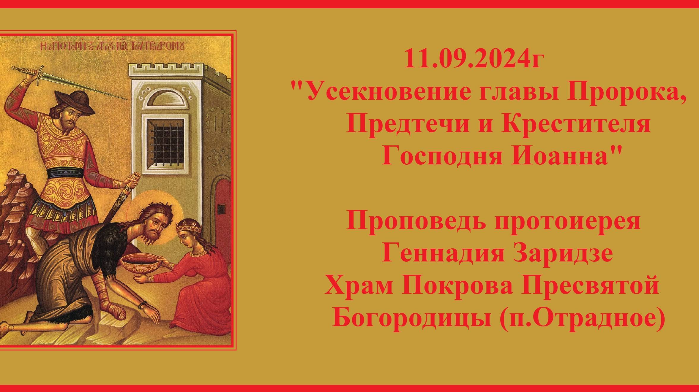 11.09.2024г "Усекновение главы Иоанна Предтечи" Проповедь протоиерея Геннадия Заридзе