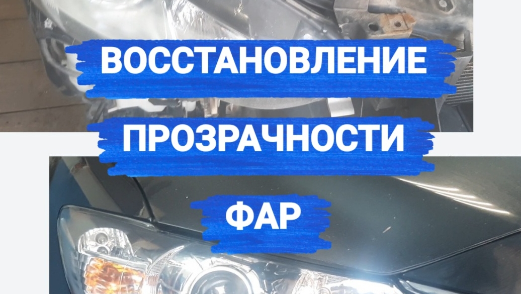 Пожелтели, помутнели фары или облез лак? Восстанавливаем их прозрачность.