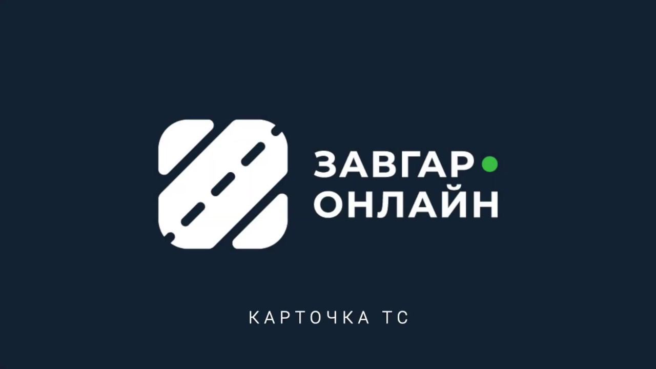 Карточка ТС