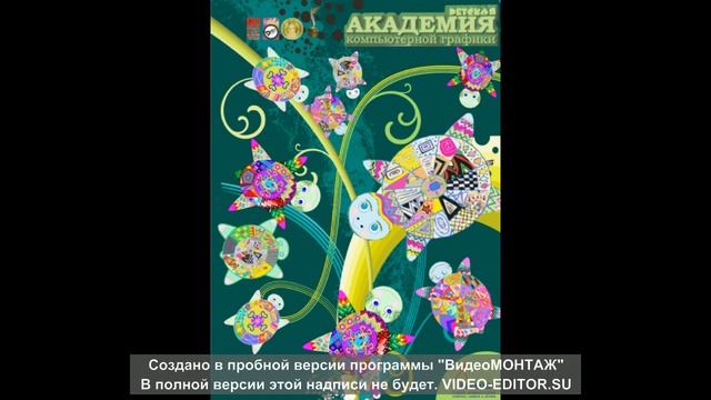 ДЕТСКАЯ АКАДЕМИЯ КОМПЬЮТЕРНОЙ ГРАФИКИ