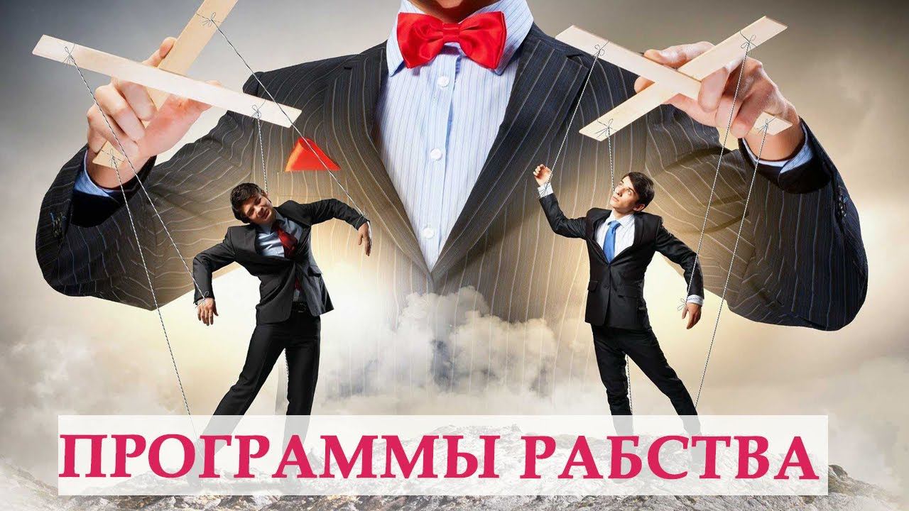 СОВРЕМЕННОЕ РАБСТВО~ВЫЯВЛЯЕМ У СЕБЯ РАБСКИЕ ПРОГРАММЫ И ИЗБАВЛЯЕМСЯ ОТ НИХ.