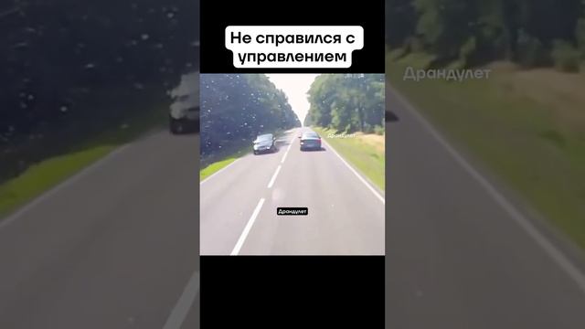 ДТП Не справился с управлением