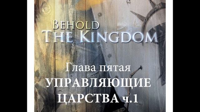 Карри Блейк, "Се, Царство, 5" глава, Управляющие Царства, ч.1