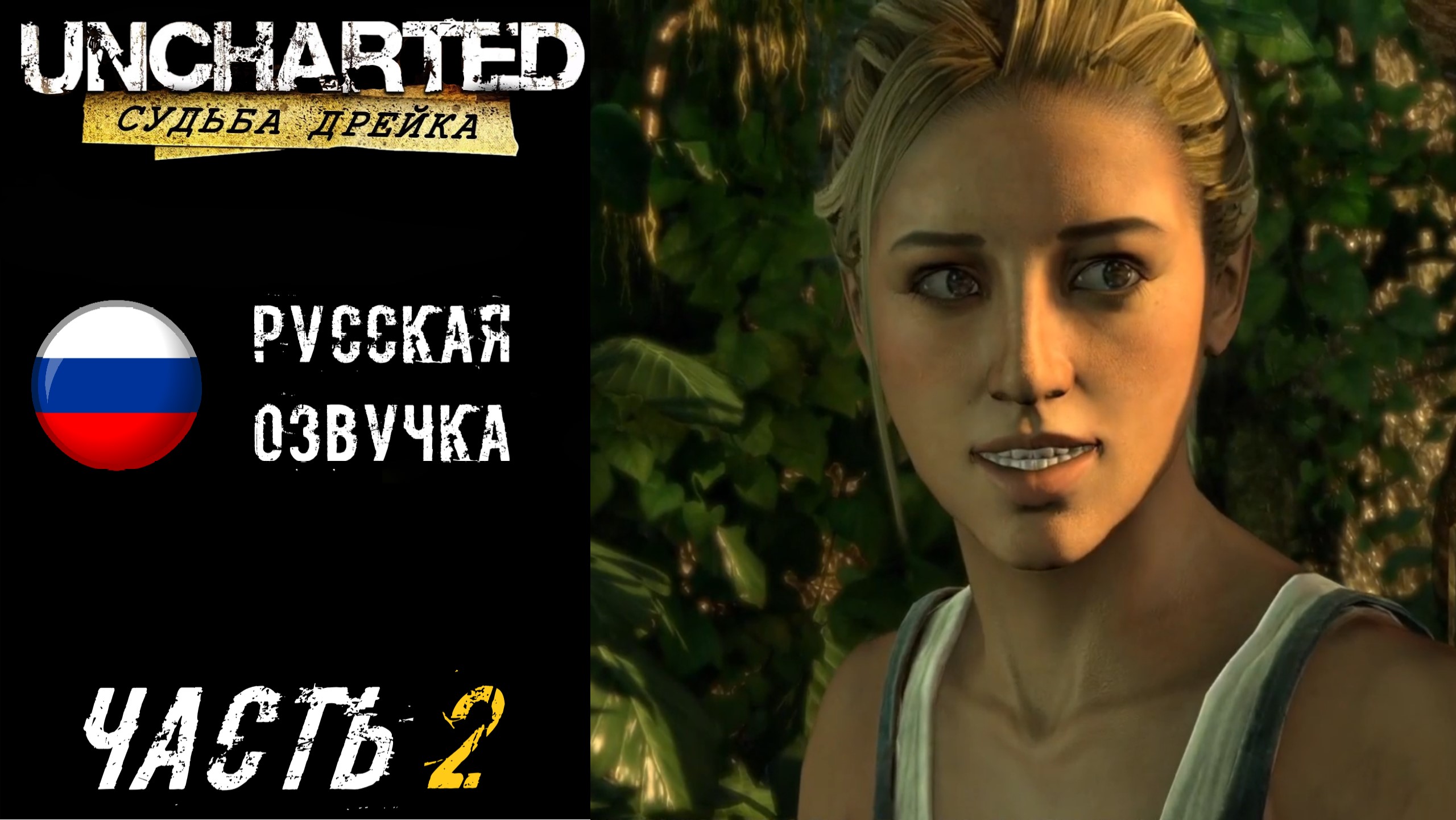 Uncharted: Судьба Дрейка (PS5) Прохождение - Часть 2