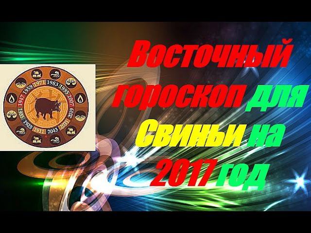 Восточный гороскоп для Свиньи на 2017 год