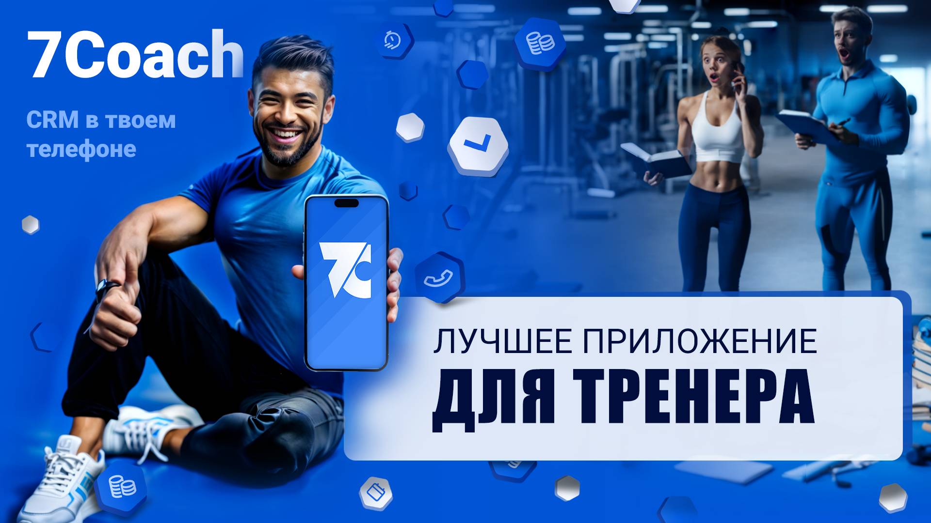 CRM для тренера и преподавателя 7coach. Приложение по учету клиентов, расписание занятий, аналитика