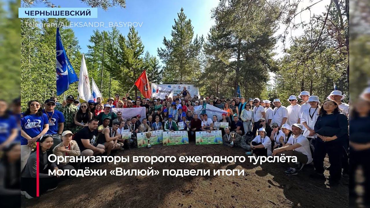 В Чернышевском подвели итоги туристического слёта молодёжи «Вилюй»