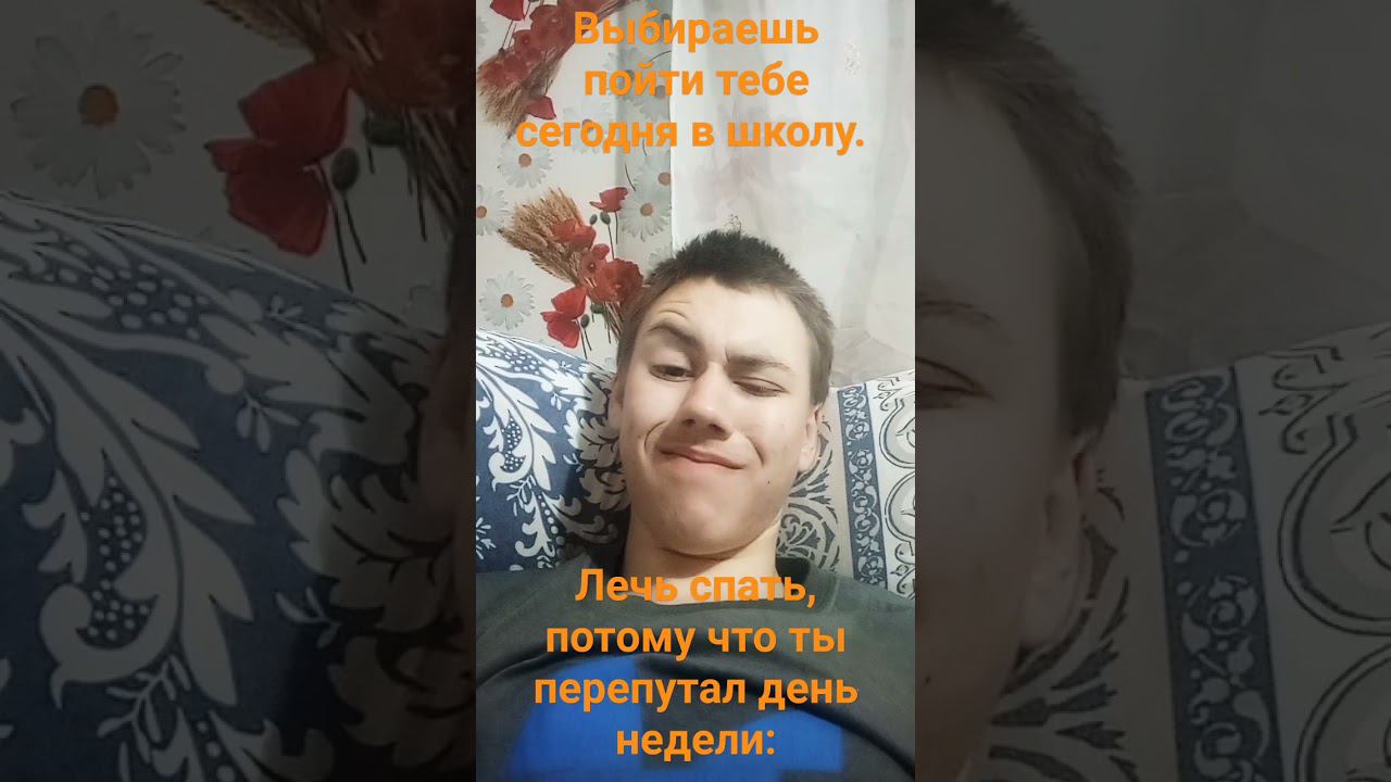 Выбираешь пойти тебе сегодня в школу, или нет,подпишись  хватит без подписки смотр #актив #shorts