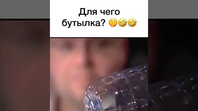 Для чего бутылка.mp4