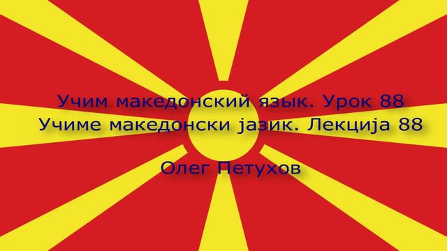 Учим македонский язык. Урок 88. Прошедшая форма модальных глаголов 2. Учиме македонски јазик.