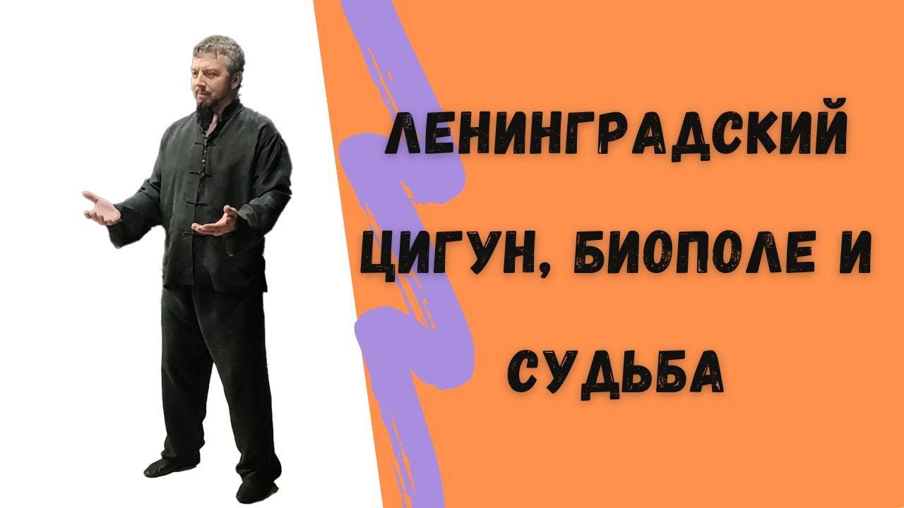 Ленинградский Цигун - просто и доступно о том, как начать практиковать цигун и менять судьбу