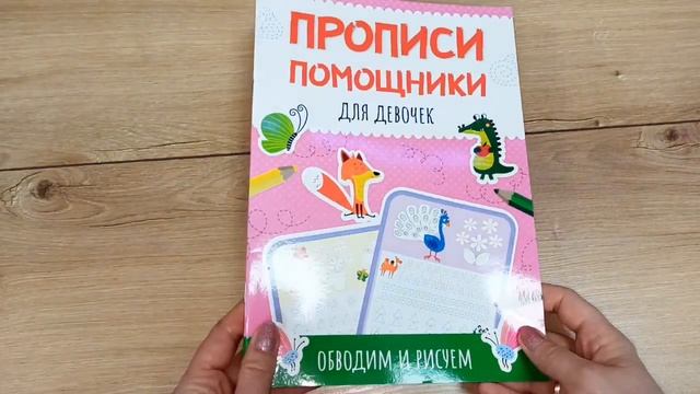 ПРОПИСИ-ПОМОЩНИКИ. ДЛЯ ДЕТСКОГО САДА. ДЛЯ ДЕВОЧЕК. ДЛЯ МАЛЬЧИКОВ.ГОТОВИМСЯ К ШКОЛЕ