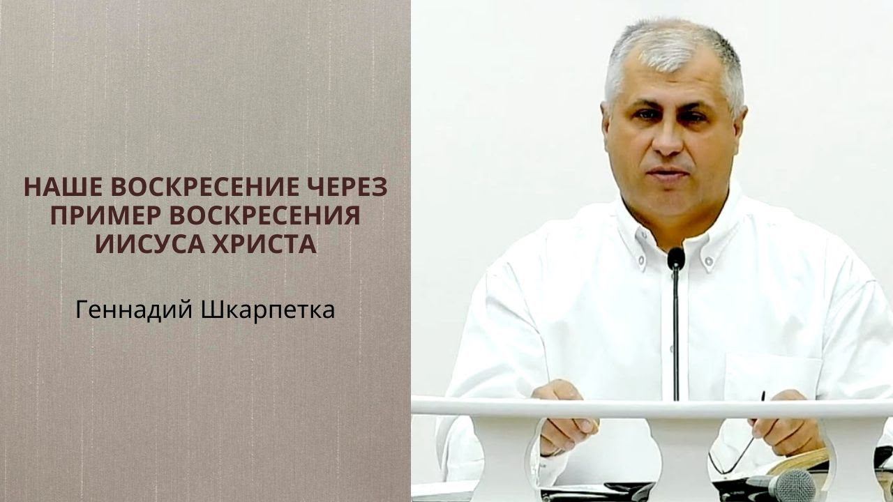Геннадий Шкарпетка. Наше воскресение через пример воскресения Иисуса Христа
