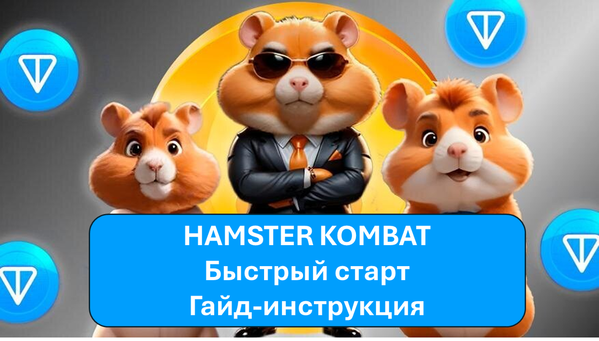 Заработок в интернете, Hamster Kombat, быстрый старт, инструкция