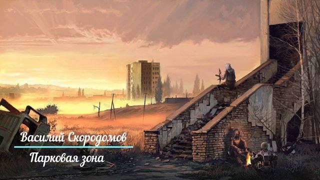 Василий Скородомов - Парковая зона