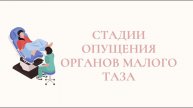Опущение органов малого таза - стадии, симптомы, риски, коррекция.