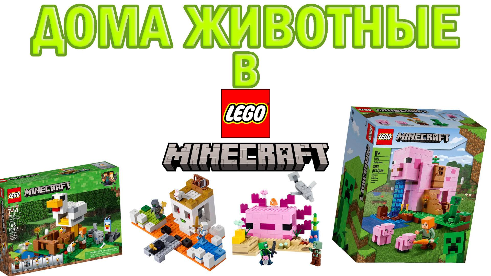 Дома животные в Lego Minecraft...