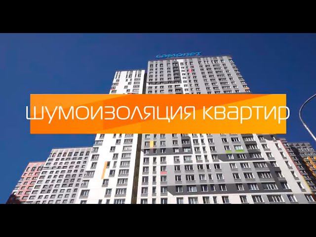 Шумоизоляция квартир - Звукоизоляционные панели Teplofom
