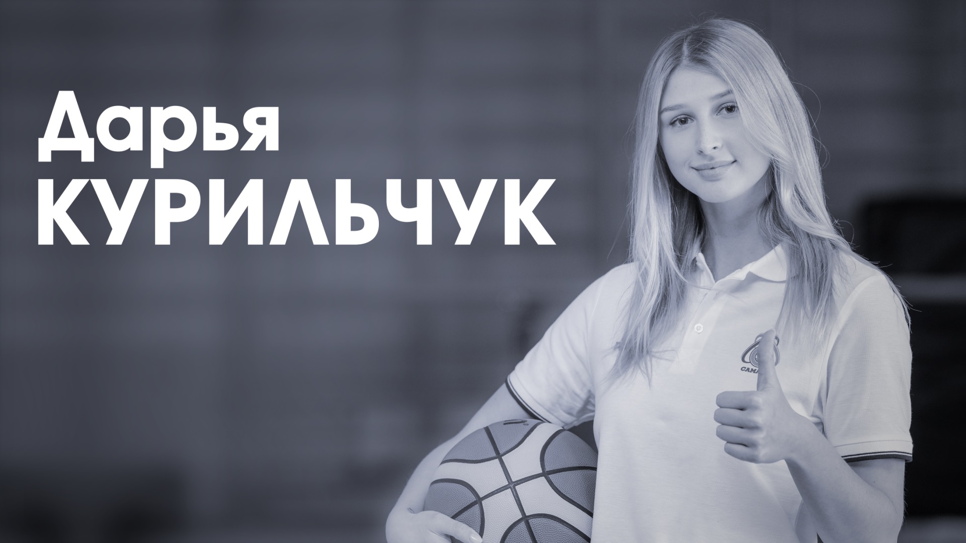 Дарья Курильчук. Мастер спорта России по баскетболу