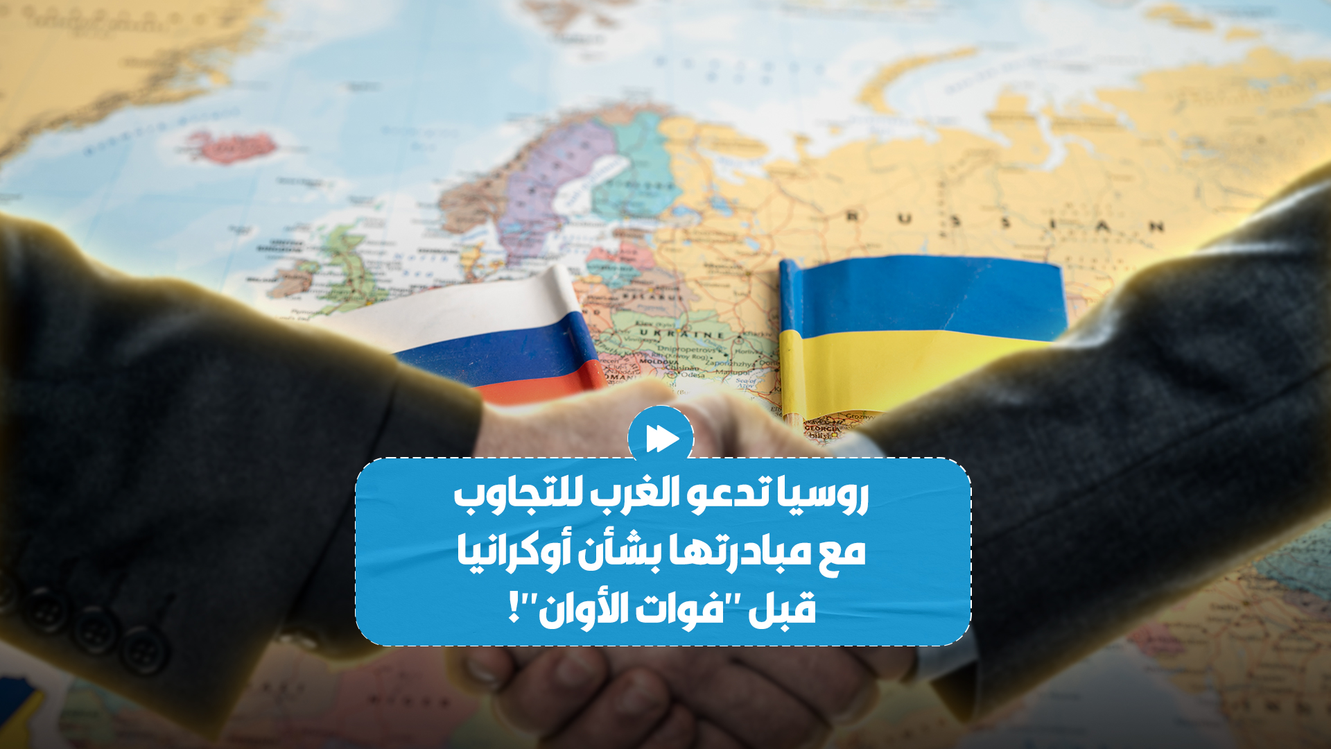 روسيا تحث دول الغرب للتجاوب مع مبادرتها للسلام بشأن أوكرانيا قبل "فوات الأوان".. إليك التفاصيل!