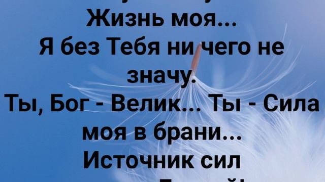 "ТЕКИ ВО МНЕ...ЖИВИ, ГОСПОДЬ!" Слова, Музыка: Жанна Варламова