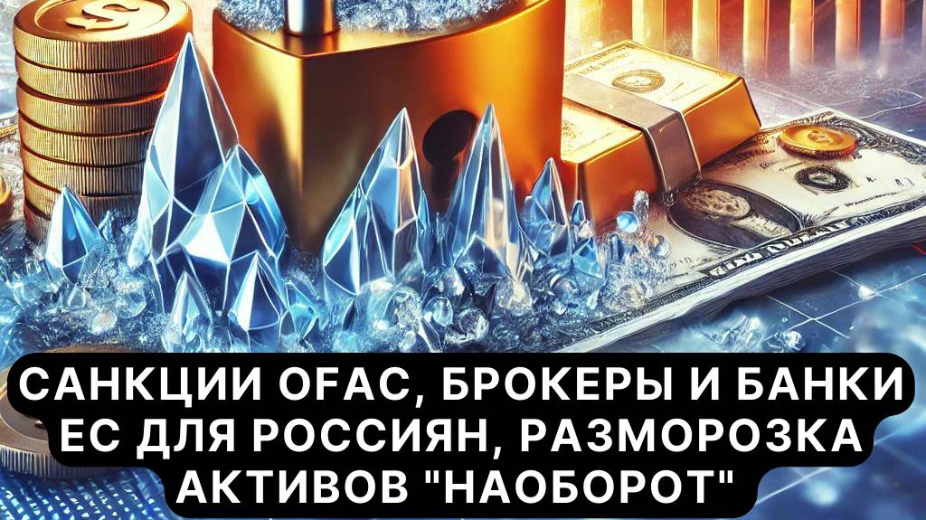 Санкции OFAC, Брокеры и Банки ЕС для россиян, Разморозка активов "наоборот" // Дайджест новостей