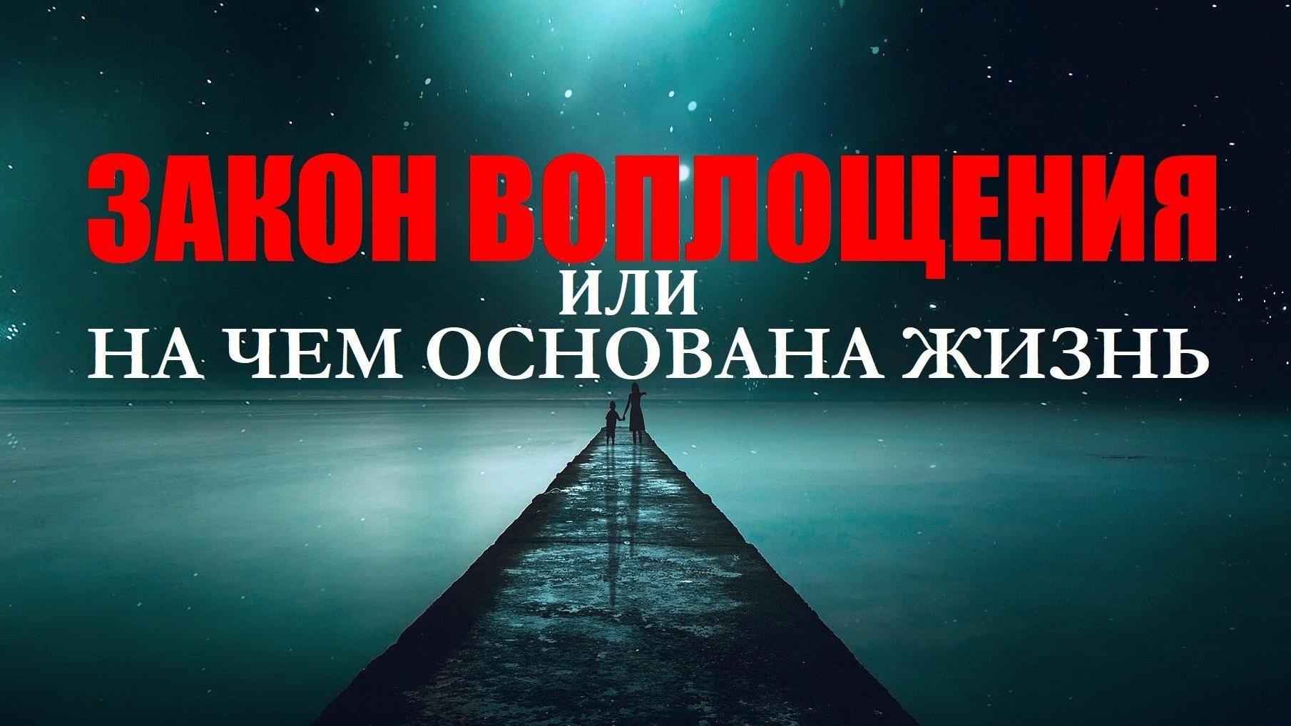 ЗАКОН ВОПЛОЩЕНИЯ ИЛИ НА ЧЕМ ОСНОВАНА НАША ЖИЗНЬ