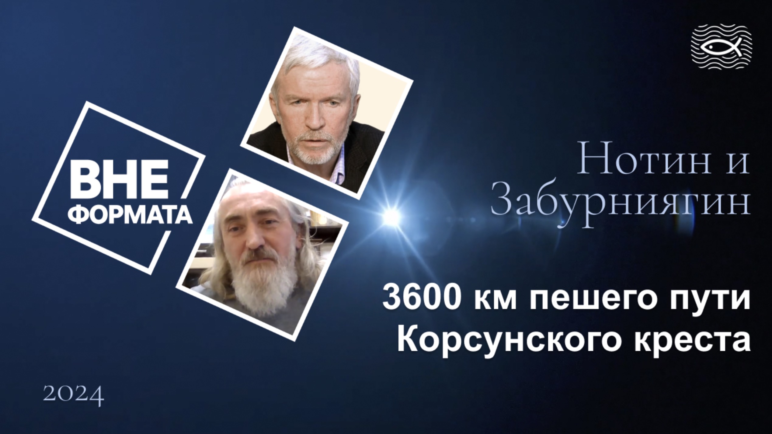 3600 км пешего пути Корсунского креста