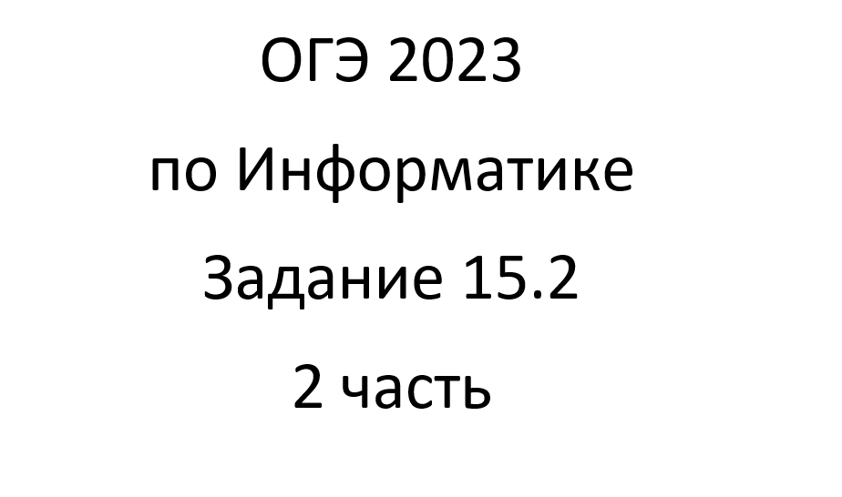ОГЭ 2023 по Информатике. Задание 15.2 - 2 часть