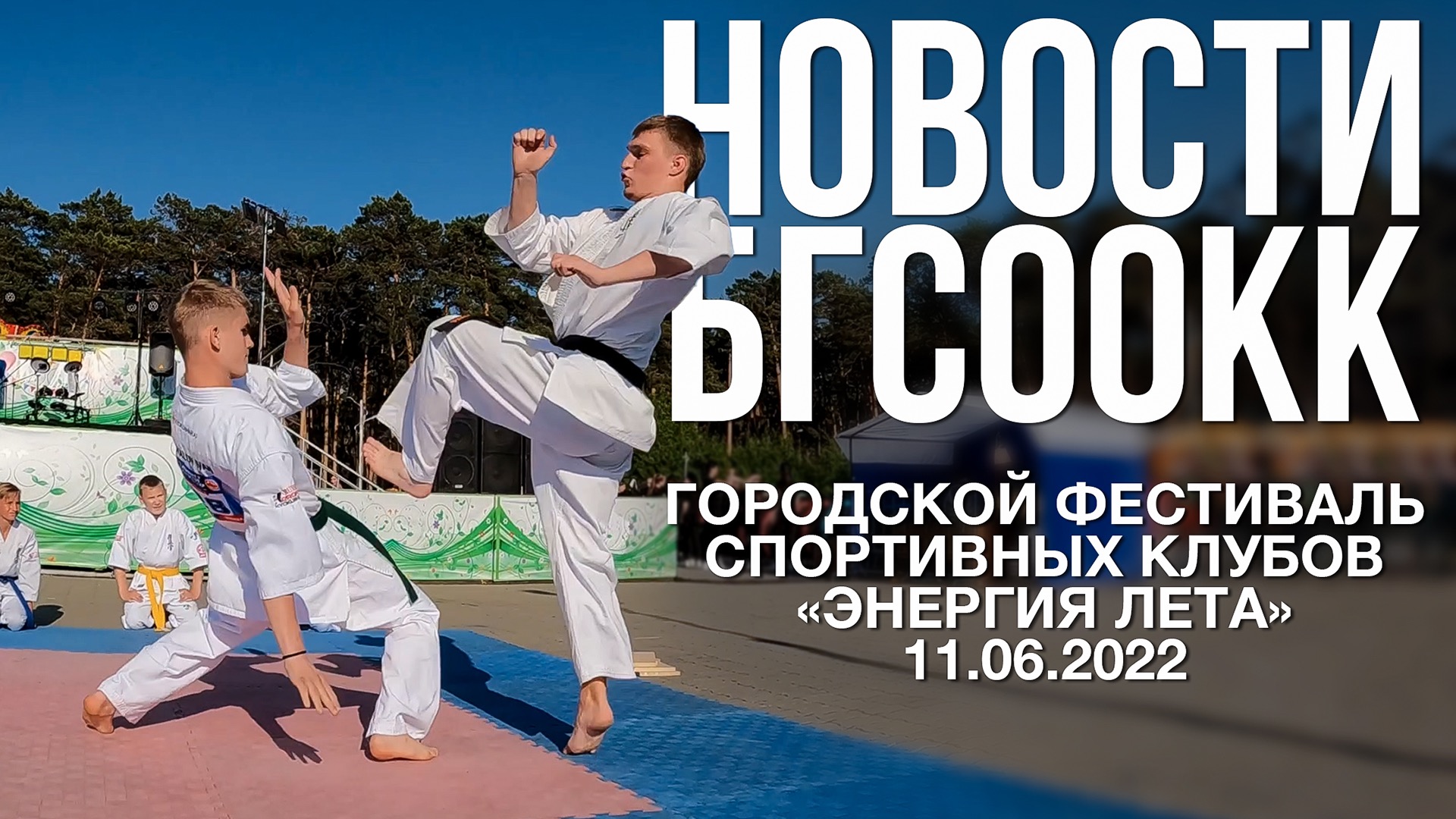 Новости БГСООКК | Фестиваль "Энергия лета" | 11.06.2022
