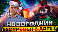 Новогодняя Дота 2 такого пуджа вы еще не видели