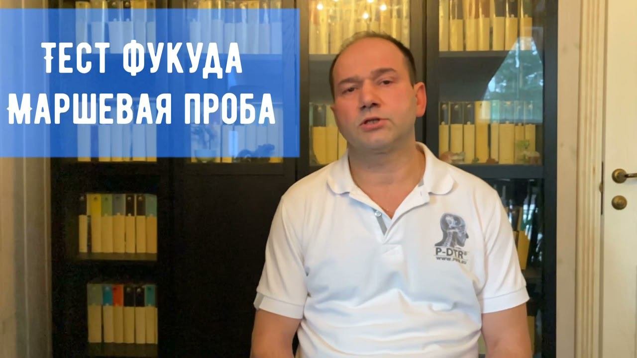 Тест Фукуда | Маршевая проба | Есть ли в моем теле мышечный дисбаланс?