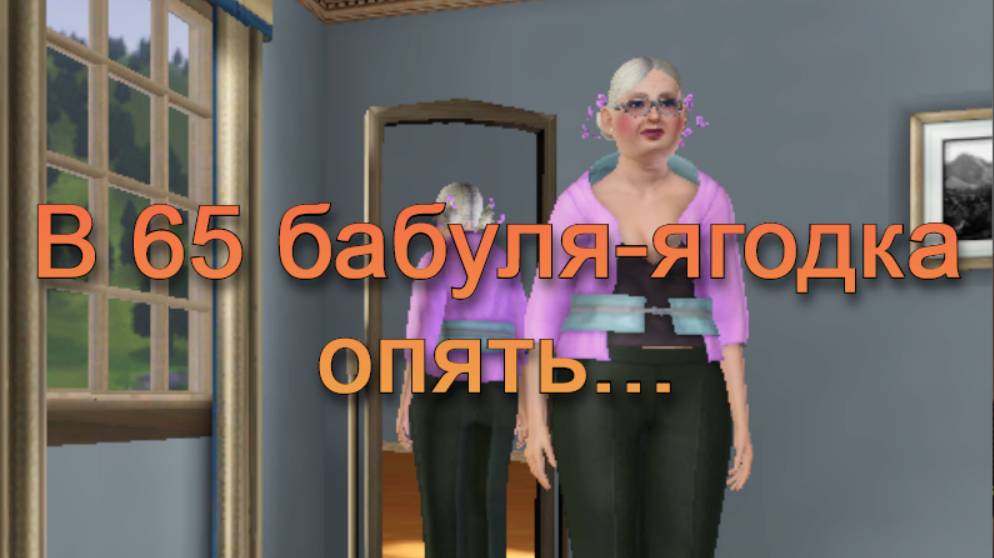 The Sims 3 | Бабуля хочет построть карьеру | Молчаливый стрим
