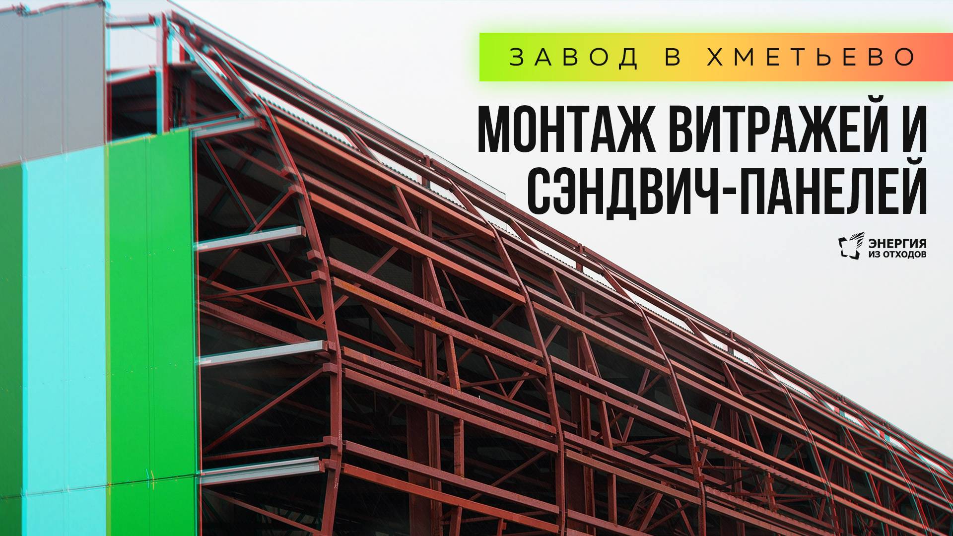Завод в Хметьево: монтаж сэндвич-панелей