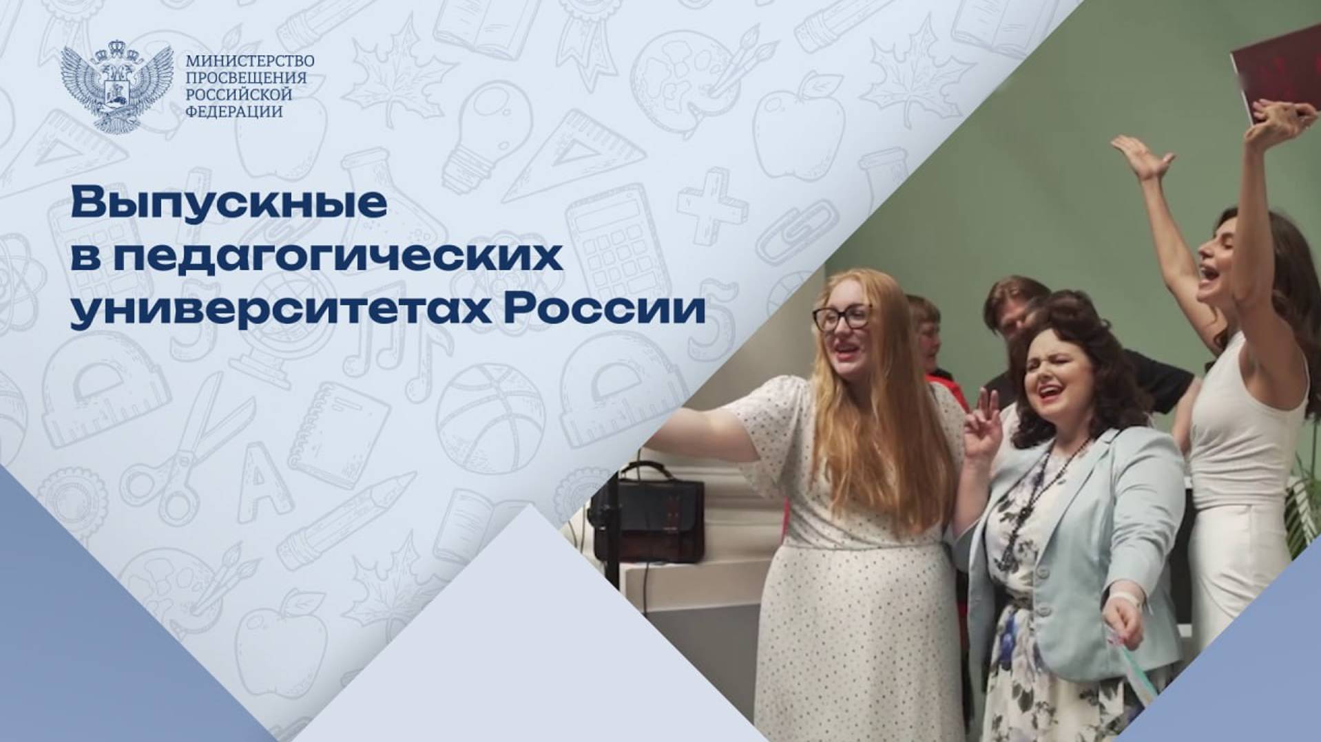 Чествуем будущих учителей России – выпускников педагогических университетов