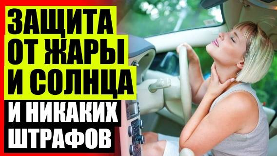 🚙 ШТОРКИ ДЛЯ АВТОМОБИЛЯ ВМЕСТО ТОНИРОВКИ КУПИТЬ 👌 СЕТКА ТОНИРОВКА 👍