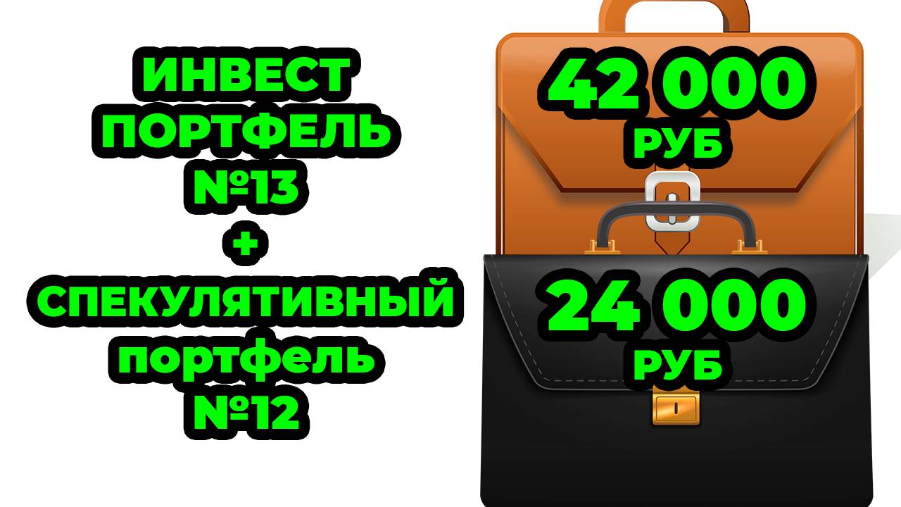 Инвестиционный №13  и Спекулятивный портфель №12  - Закупаю Облигации ОФЗ  29019