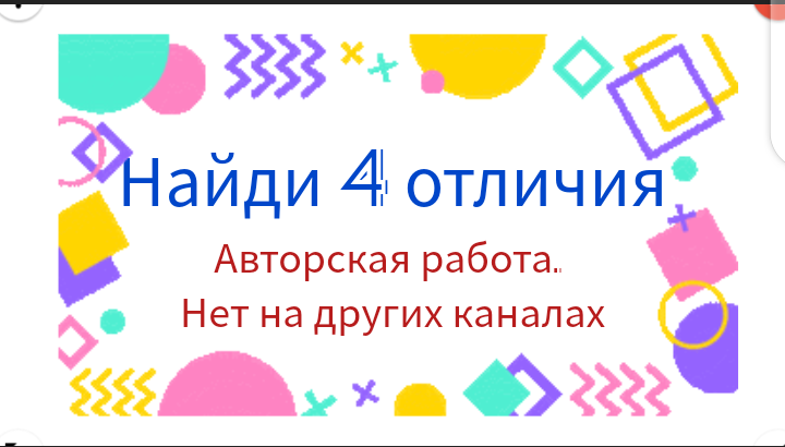 Проверь свою внимательность. Найди 4 отличия. Картинка авторская. Головоломка.