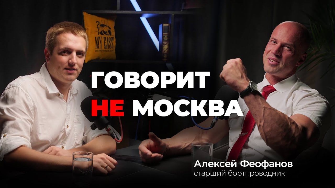 Подкаст #2 Алексей Феофанов, старший бортпроводник